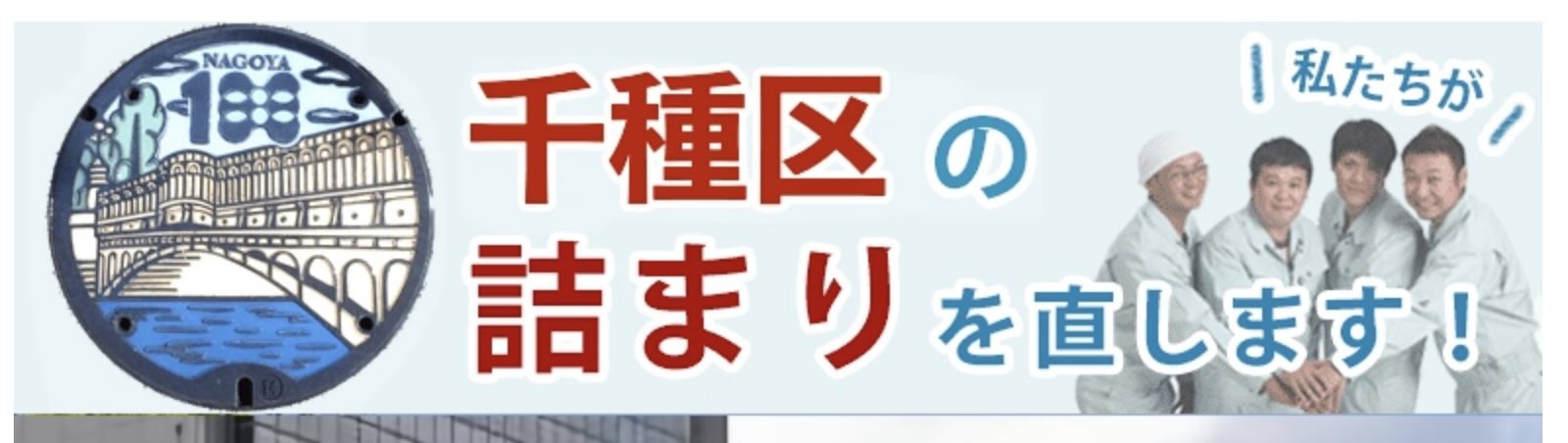 名古屋市千種区のトイレつまり